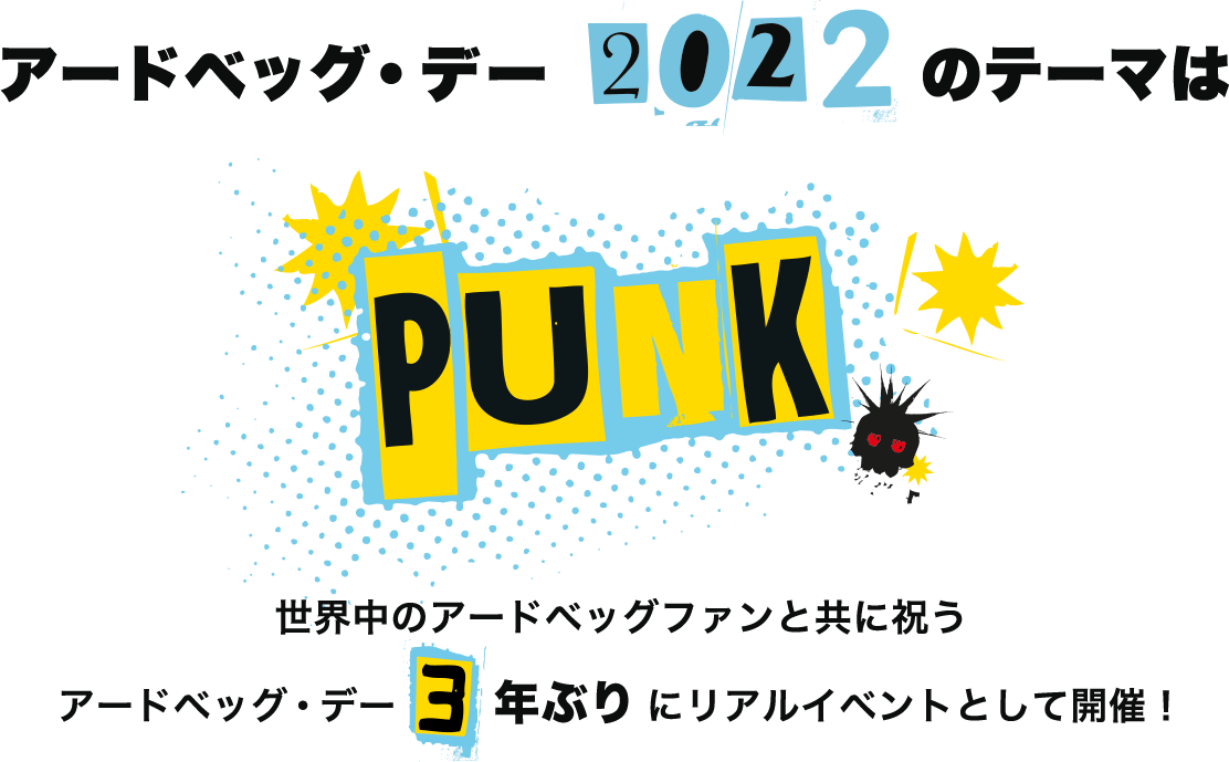 アードベッグ・デー 2022 のテーマは「PUNK」 世界中のアードベッグファンと共に祝うアードベッグ・デー3年ぶりにリアルイベントとして開催！